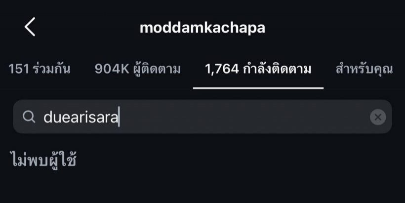 มดดำขอเคลียร์! ปมคนสงสัยทำไมไม่ตามไอจี ดิว อริสรา