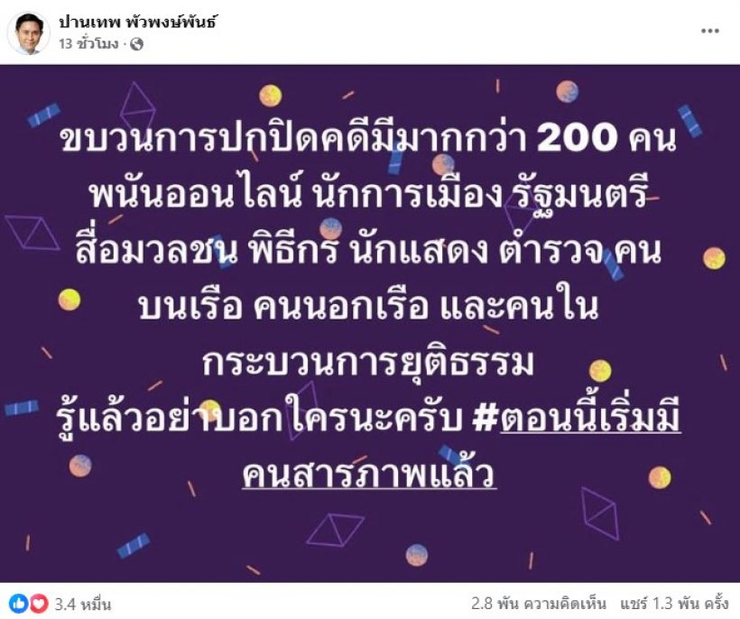 อ.ปานเทพ เผยคดีแตงโม มีคนร่วมขบวนการกว่า 200 คน