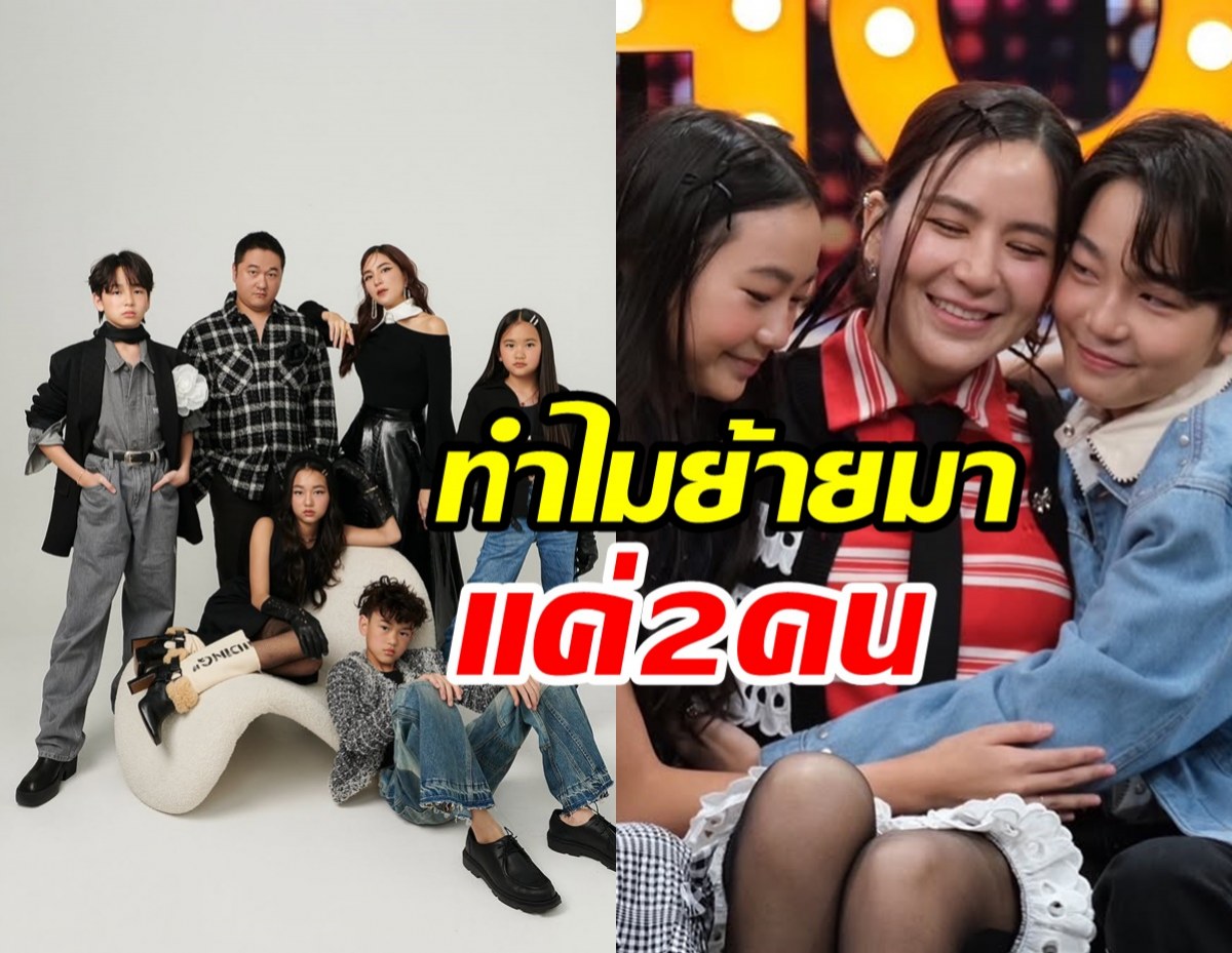 เปิดเหตุผล พลอย ชิดจันทร์ พาลูก2คนย้ายจากเชียงใหม่มากทม.แล้ว