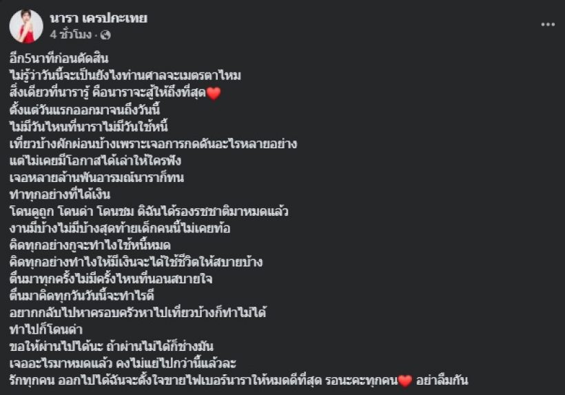 นารา เครปกะเทย โพสต์ระบายสุดเศร้า ก่อนศาลตัดสินคุก14ปี