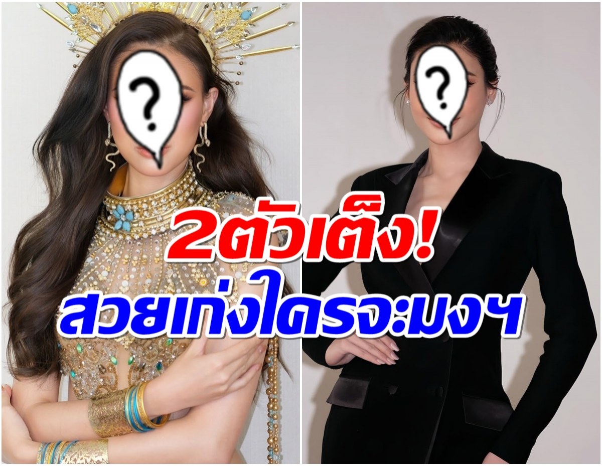 เปิดโฉมหน้า 2 นางงามตัวเต็ง! ลุ้นมงฯใหญ่Miss Grand Thailand 2025