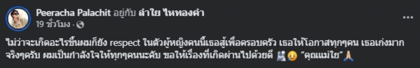 พีพี โพสต์ถึงลำไยทันที หลังเสียบหน้าที่แดนเซอร์แทนบอส