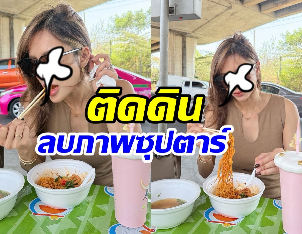 สวยแพงแต่ไม่ถือตัว! นางร้ายดัง นั่งกินก๋วยเตี๋ยวริมถนนชิลๆ