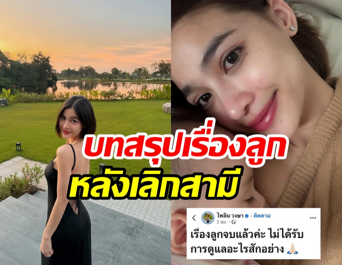 แบม ไพลิน แยกทางอดีตสามีแล้ว! เผยบทสรุปเรื่องลูกจะยังไงต่อ...