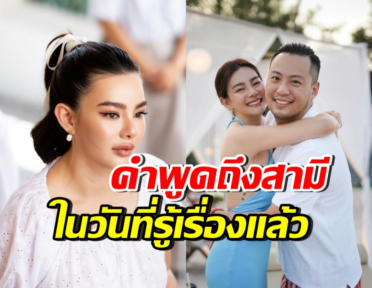 ดิว อริสรา เผยคำพูดจุกอก..ถึงสามี ในวันที่ฝ่ายชายรู้เรื่องแล้ว