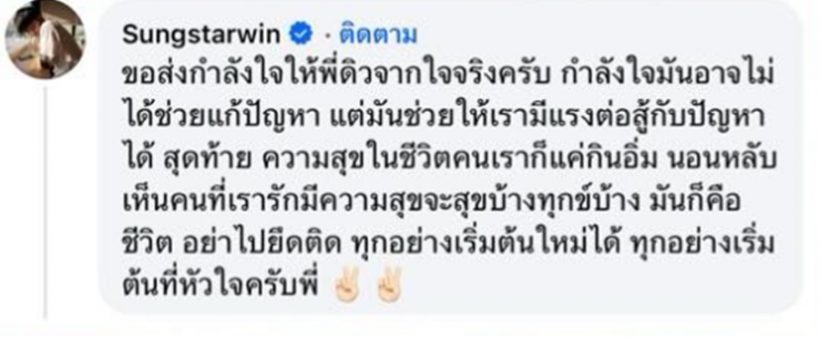 ซุง ศตาวิน โผล่คอมเมนต์ ถึง ดิว อริสรา ชาวเน็ตถึงกับถล่มไลก์