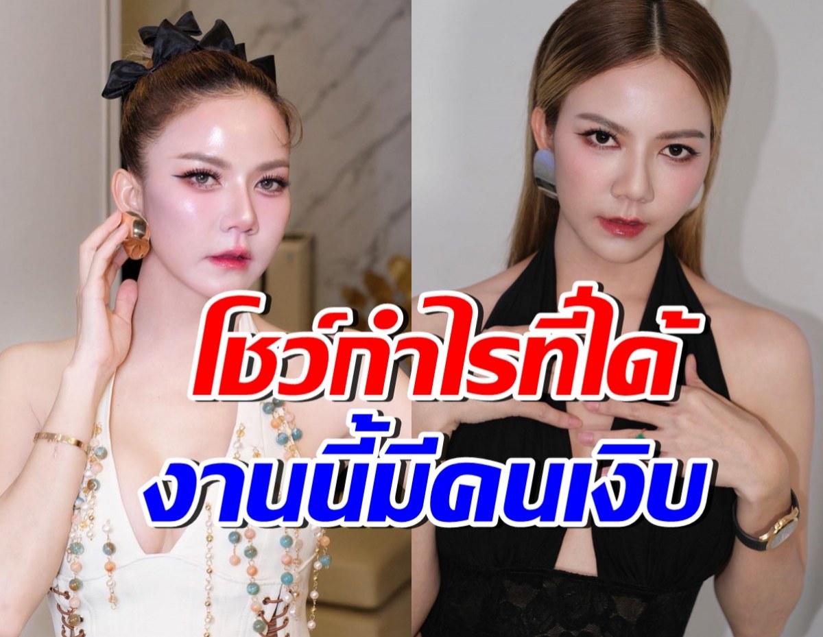 จ๊ะ นงผณี เผยกำไร หลังขายนาฬิกาแบรนด์หรู ลบคำคนวิจารณ์
