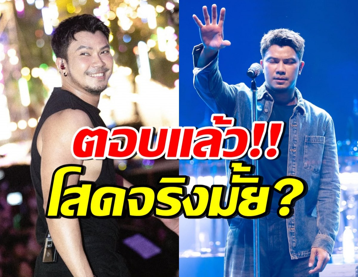 กล้าถามก็กล้าตอบ! หนุ่ม กะลา บอกชัดๆ โสดแล้วจริงหรอ?