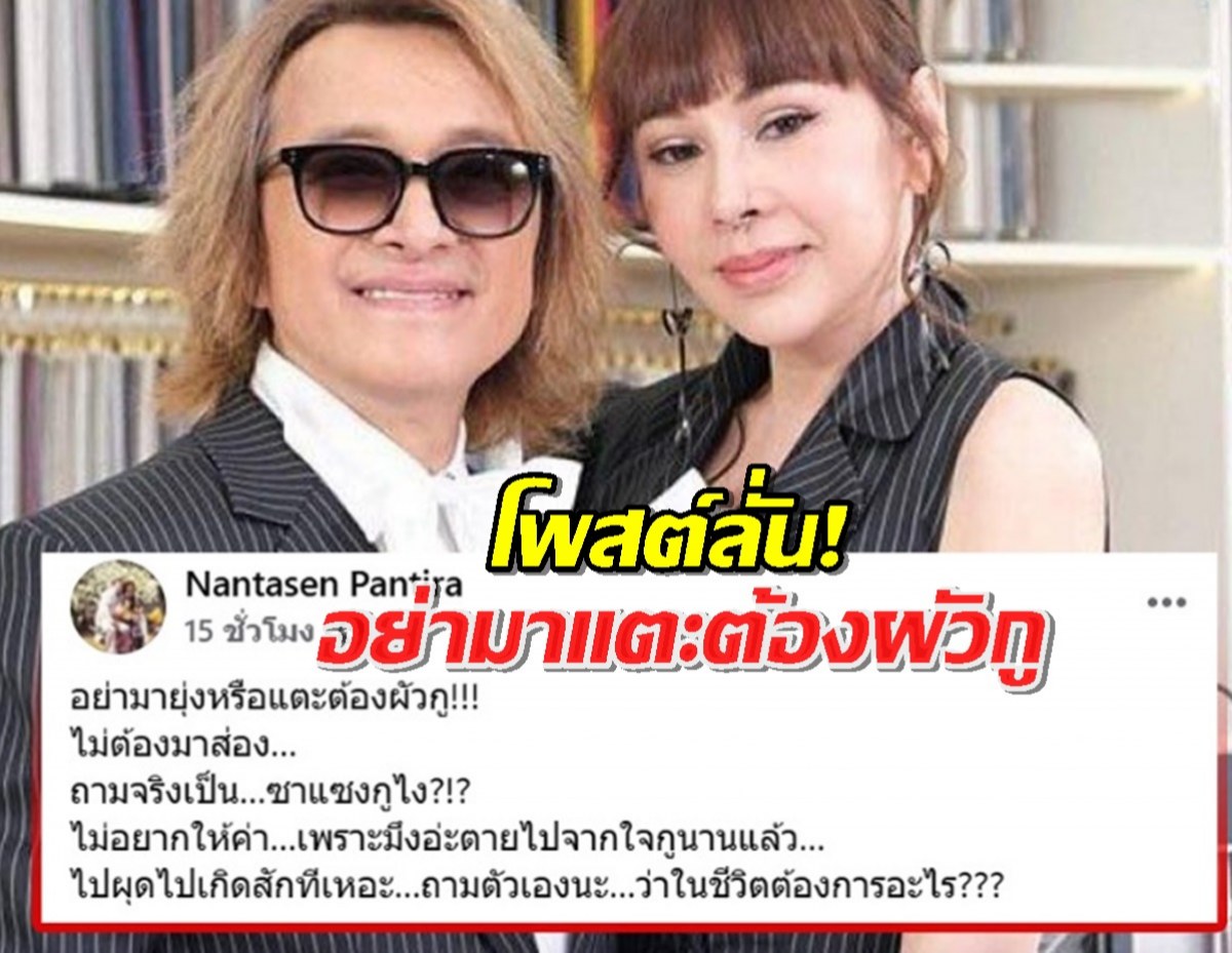 ภรรยา ติ๊ก ชิโร่ โพสต์ลั่น! อย่ามาแตะต้องผัวกู