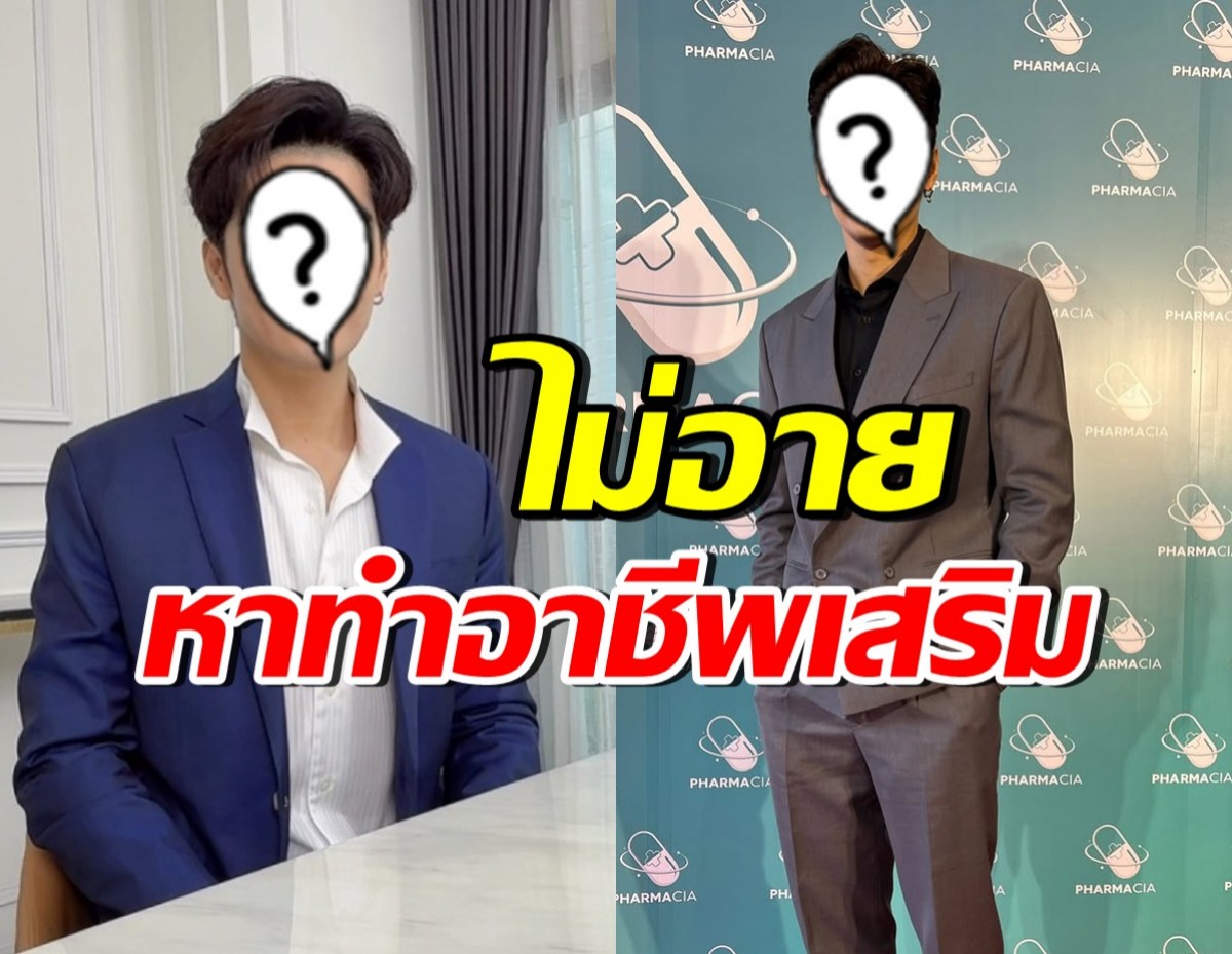 เขาคนนี้ ไม่อายทำอาชีพเสริม แม้เป็นถึงนักแสดงเบอร์ต้นๆ