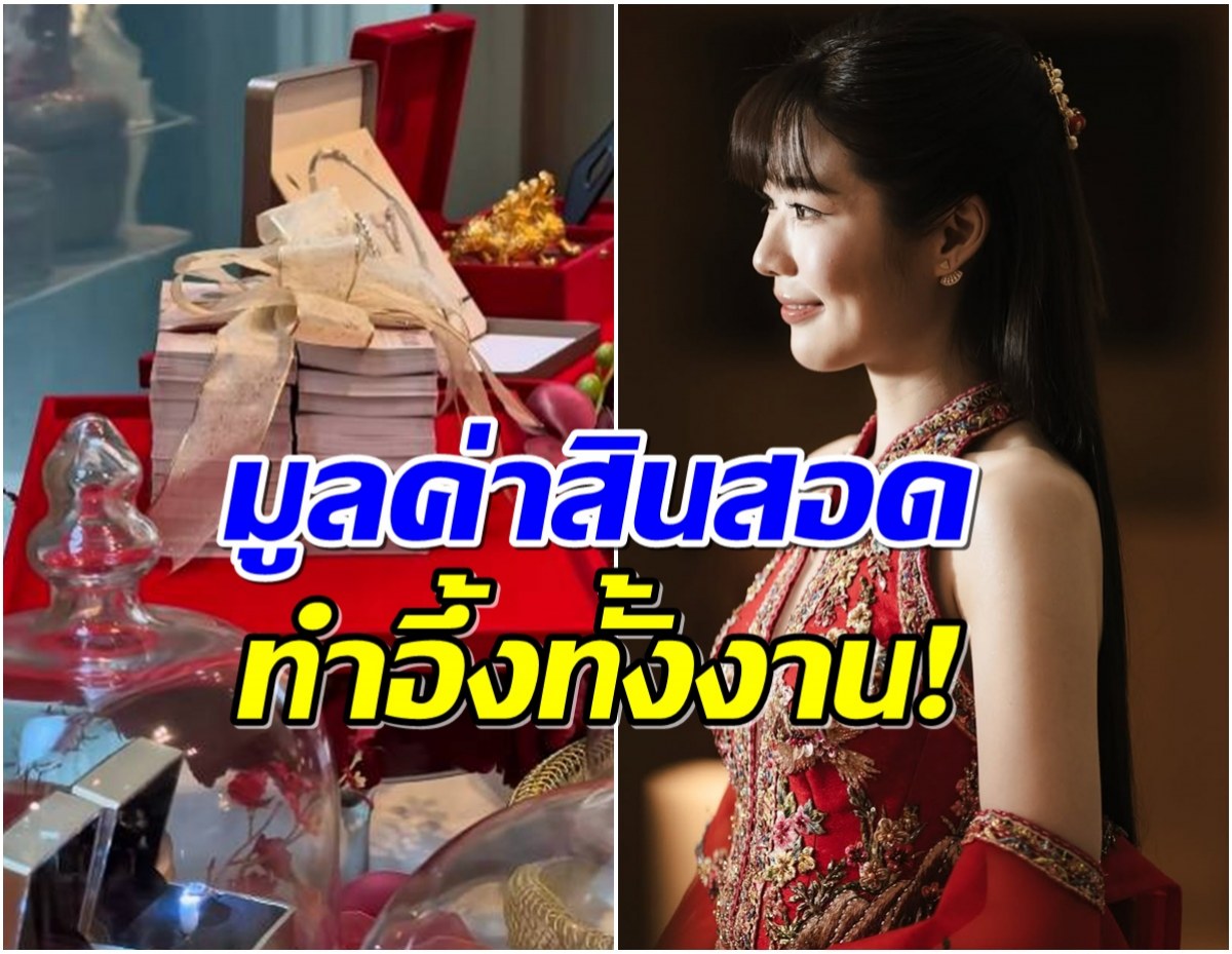 วาสนานักร้องสาว วิวาห์สุดอลัง เจ้าบ่าวทุ่ม! เงิน ทอง บ้าน เเบบจัดเต็ม!
