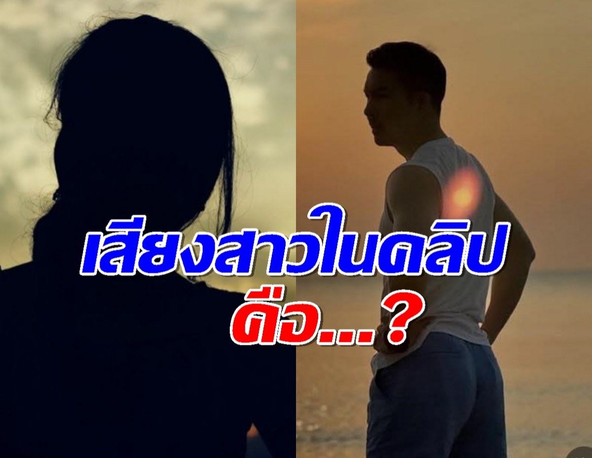 พระเอกกล้ามล่ำ พูดชัด เสียงสาวในคลิปคือใคร?ซุ่มมีสาวใหม่แล้ว?