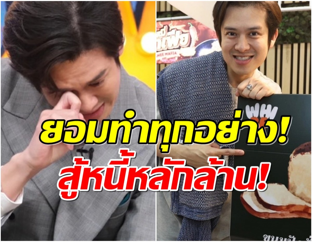 ชีวิตต้องสู้ ร็อคกี้ สุรบดินทร์ ผันตัวเป็นพ่อค้าลุยปลดหนี้หลักล้าน!