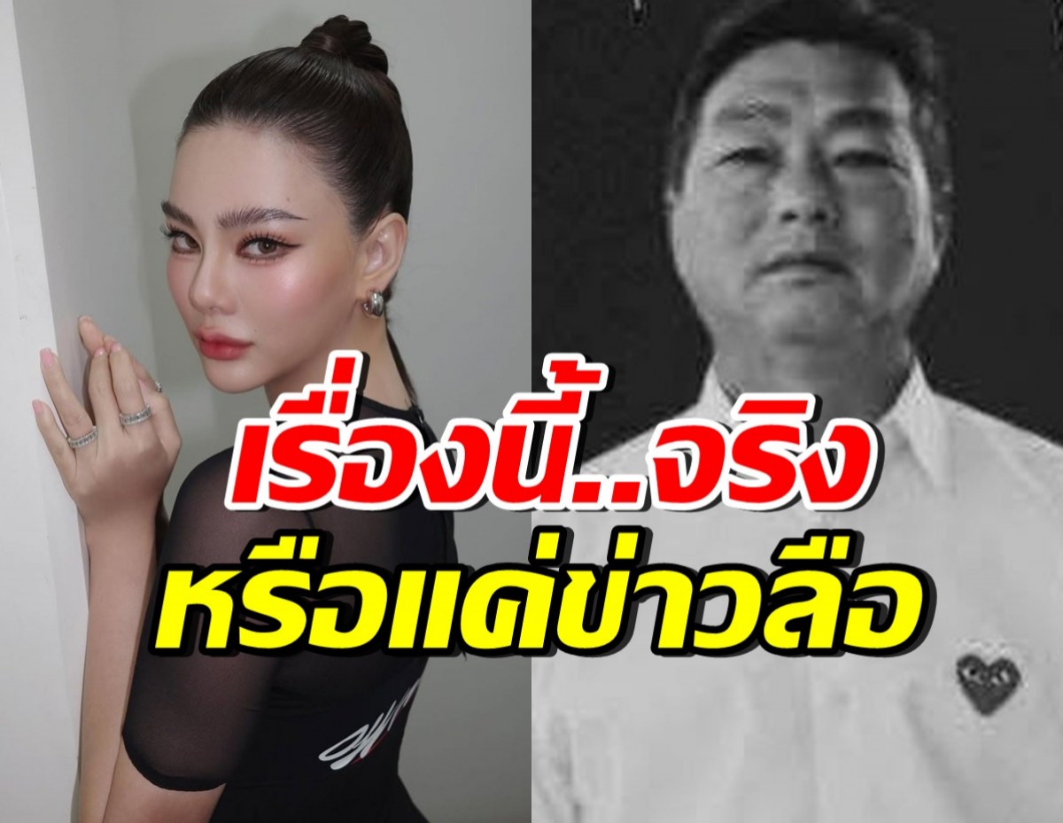 พี่ชายของ ดิว อริสรา แจงปมเก็บร่างคุณพ่อไว้ 100 วัน จริงไหม?