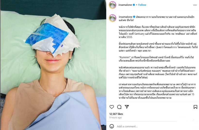 มิ้นท์ I Roam Alone อัปเดต นอนรถพยาบาลมาเข้าแผนกฉุกเฉินอีก