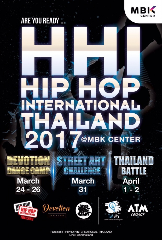 HHI Thailand -โบ ธนากร เฟ้นหาสุดยอดเยาวชนไทย  ไปเวทีฮิพฮอพชิงแชมป์โลก 2017  