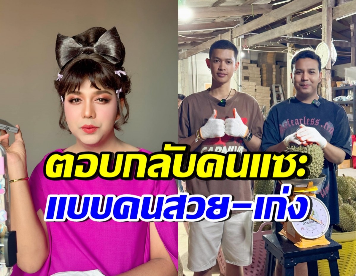 แพรรี่ ไพรวัลย์ สวนกลับสวยๆ ถึงคนแซะ ทำไมรวยเร็วจัง?