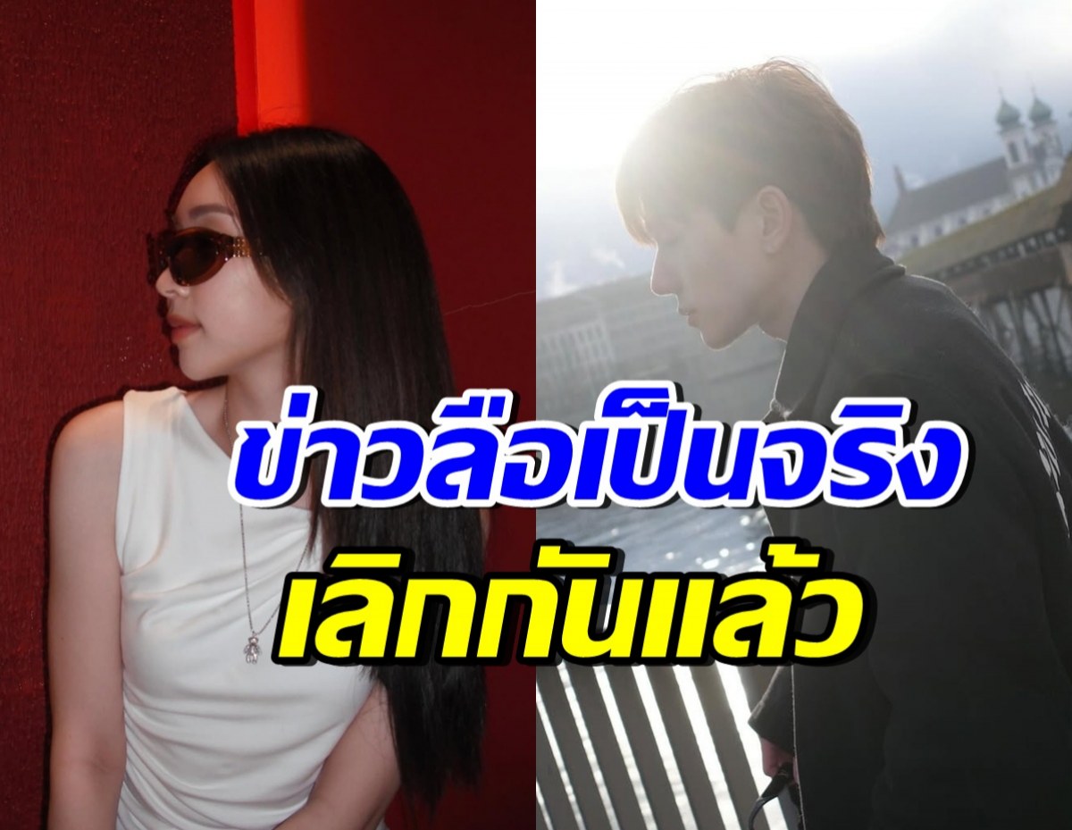 ตกใจทั้งโซเชียล! คู่นี้เลิกกันแล้ว ฝ่ายหญิงเตรียมไปเรียนที่ลอนดอน