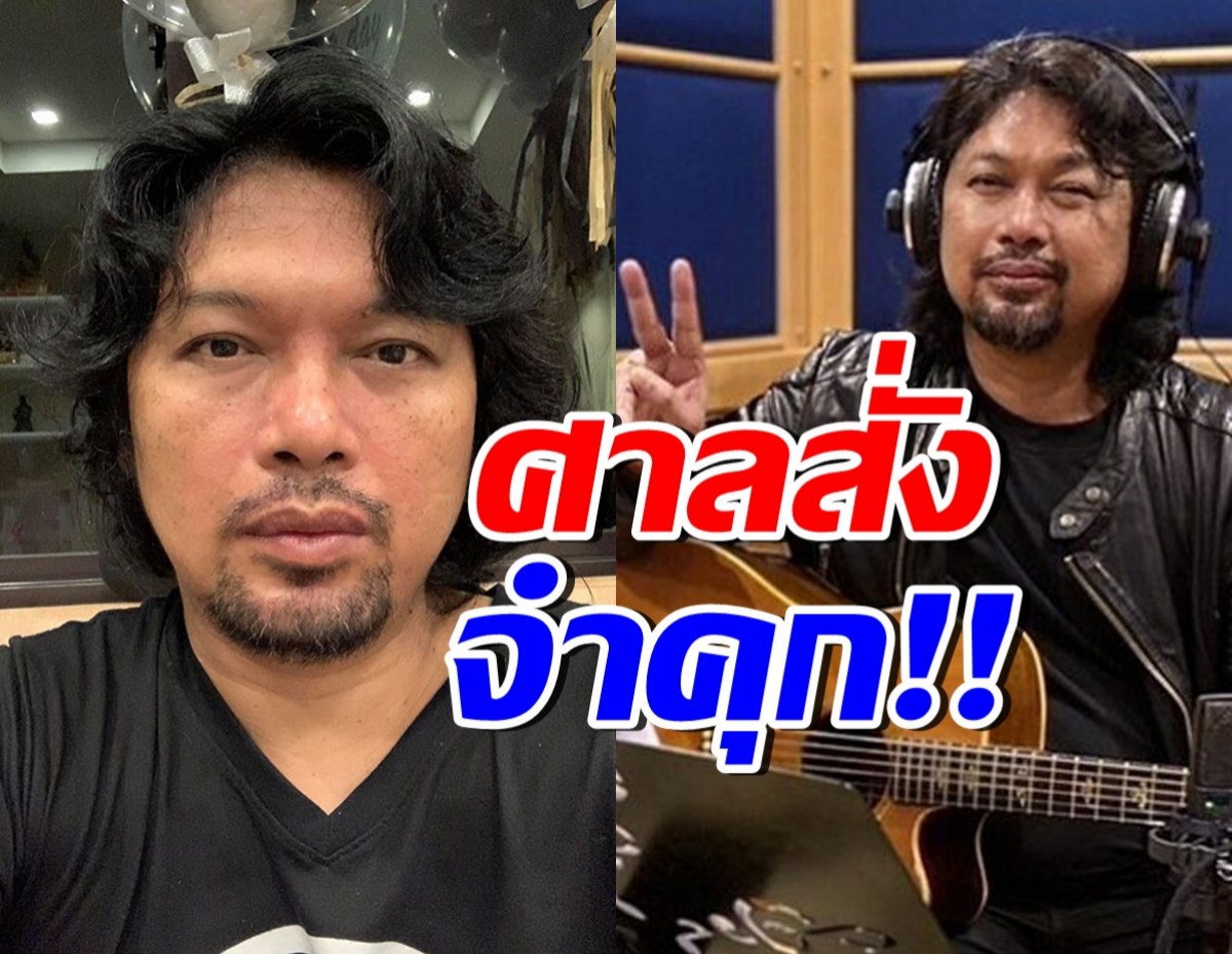 ด่วน! ศาลฎีกาพิพากษาจำคุก เสก โลโซ 2 ปี 12 เดือน 20 วัน