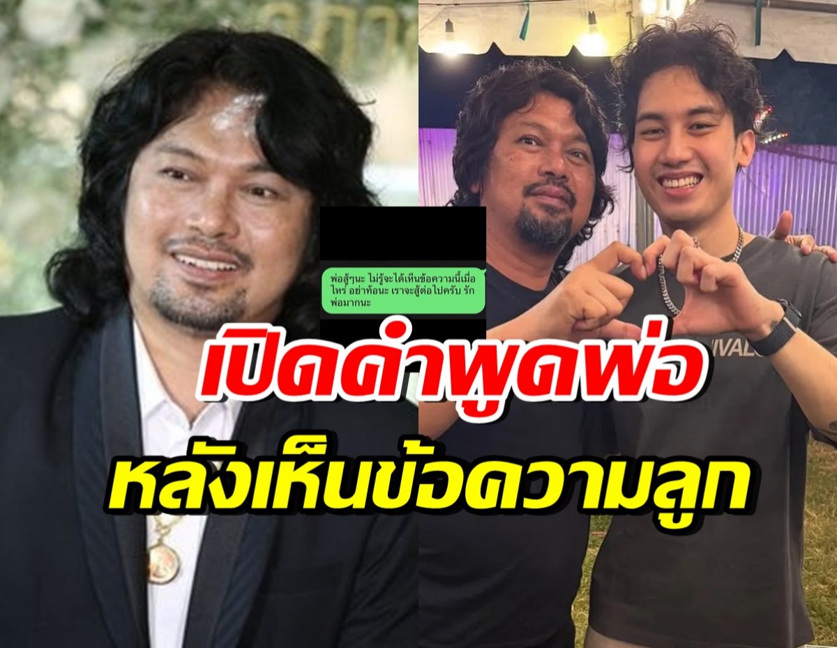 กานต์ วิภากร เปิดคำพูด เสก โลโซ จากเรือนจำ ถึงลูกคนโต