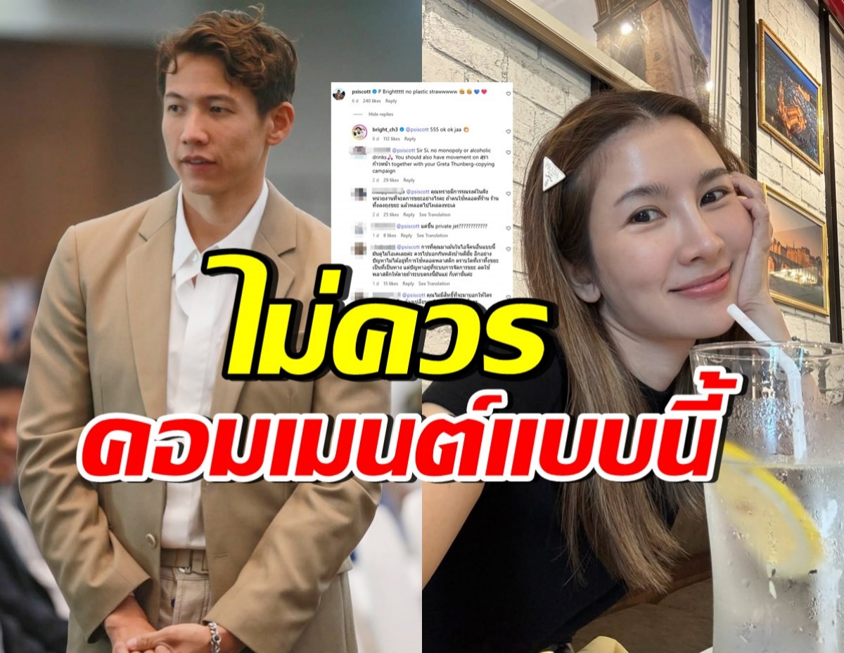 ทัวร์ลง!! ทราย สก๊อต หลังโผล่คอมเมนต์รูป ไบรท์ พิชญทัฬห์