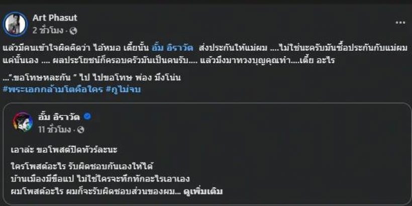 สรุปต้นตอดราม่า  "อาร์ต พศุตม์" VS "อั้ม อิราวัต" ทะเลาะอะไรกัน?