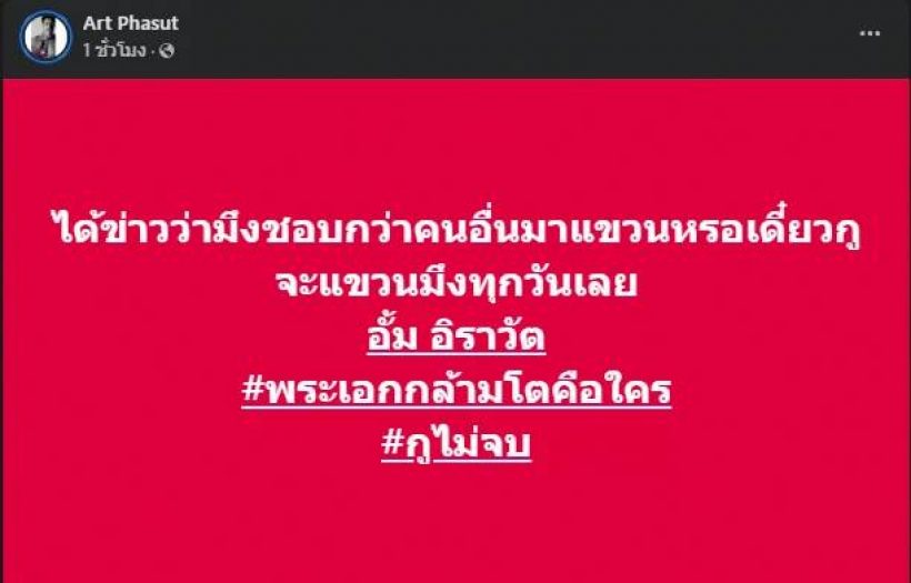 สรุปต้นตอดราม่า  "อาร์ต พศุตม์" VS "อั้ม อิราวัต" ทะเลาะอะไรกัน?
