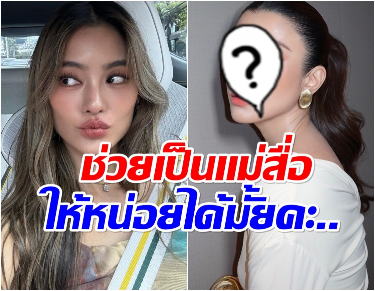 โยเกิร์ต โสดนานปีกว่าเเล้ว วอน ดาราสาวคนนี้ช่วยหาเเฟนให้ที