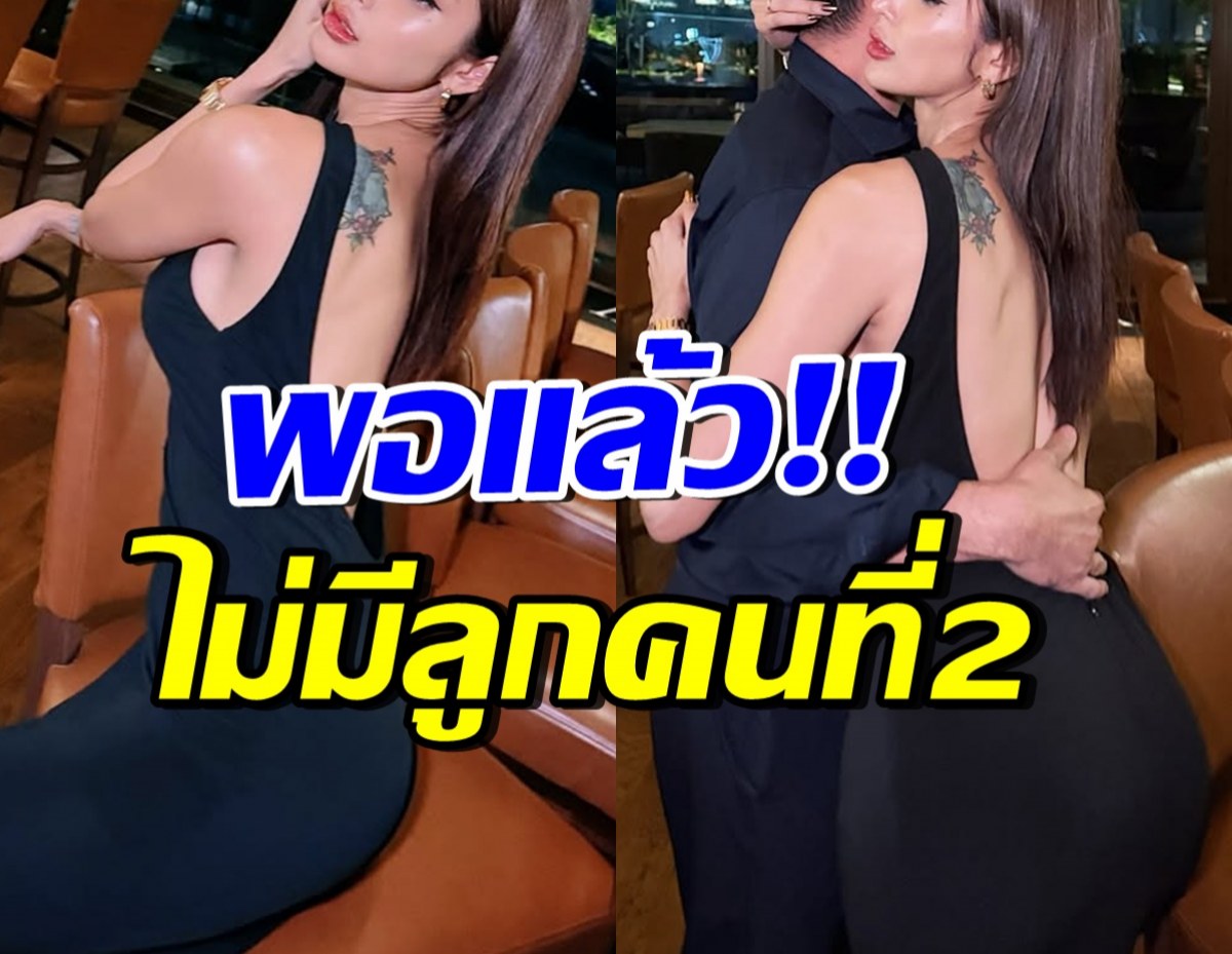 ไม่ต้องลุ้น!! ดาราสาวดัง ยืนยันไม่คิดมีลูกคนที่ 2 แล้ว
