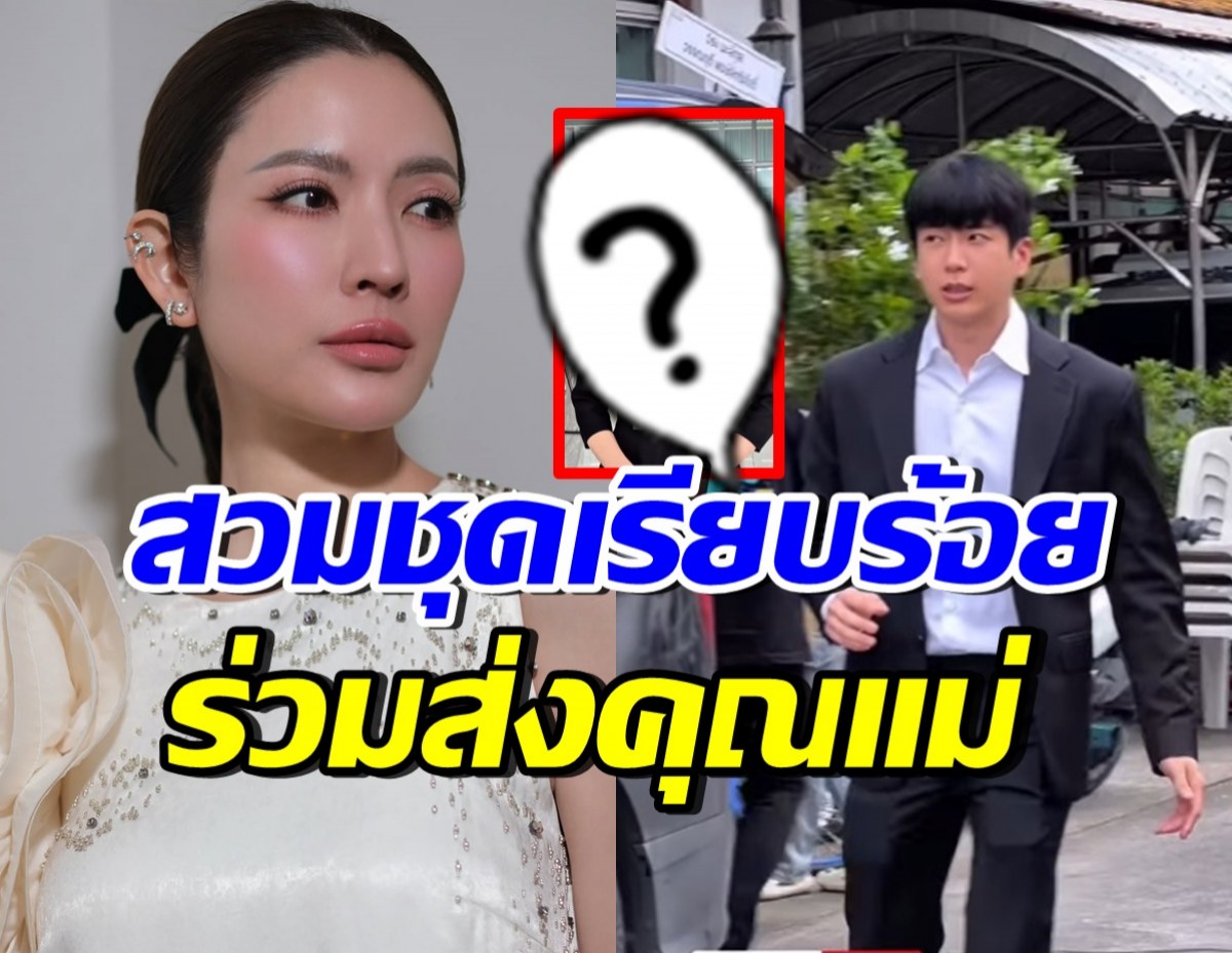 ภาพแอฟ ทักษอร ร่วมงานคุณแม่นนกุล สวมชุดเรียบง่าย น่าชื่นชม