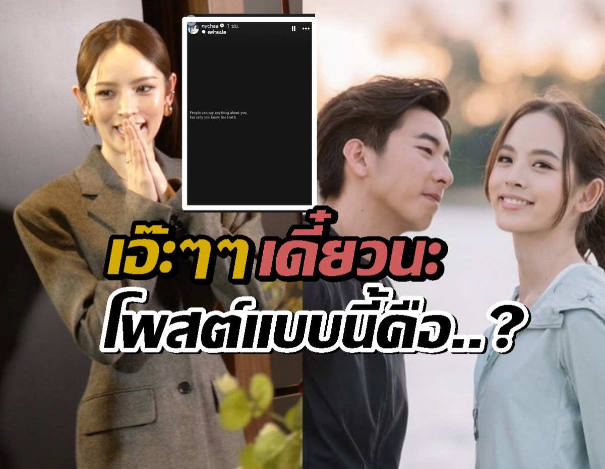 ณิชาเคลื่อนไหวโพสต์ข้อความเด็ด หลังไม่สัมภาษณ์สื่อปมข่าวลือรักรีเทิร์น!