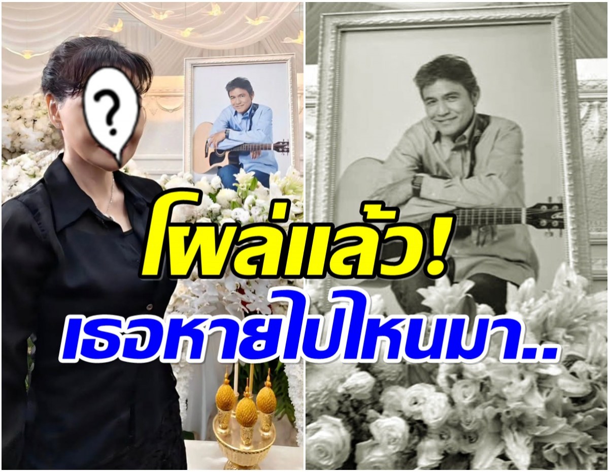 อดีตดาราเมืองไทย โผล่ไว้อาลัย เอ๋ ไพโรจน์ เธอหายหน้าไปนานมาก