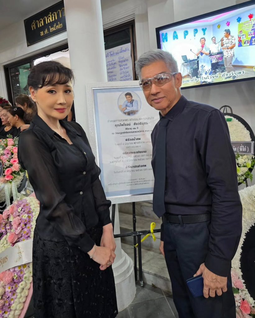 อดีตดาราเมืองไทย โผล่ไว้อาลัย เอ๋ ไพโรจน์ เธอหายหน้าไปนานมาก