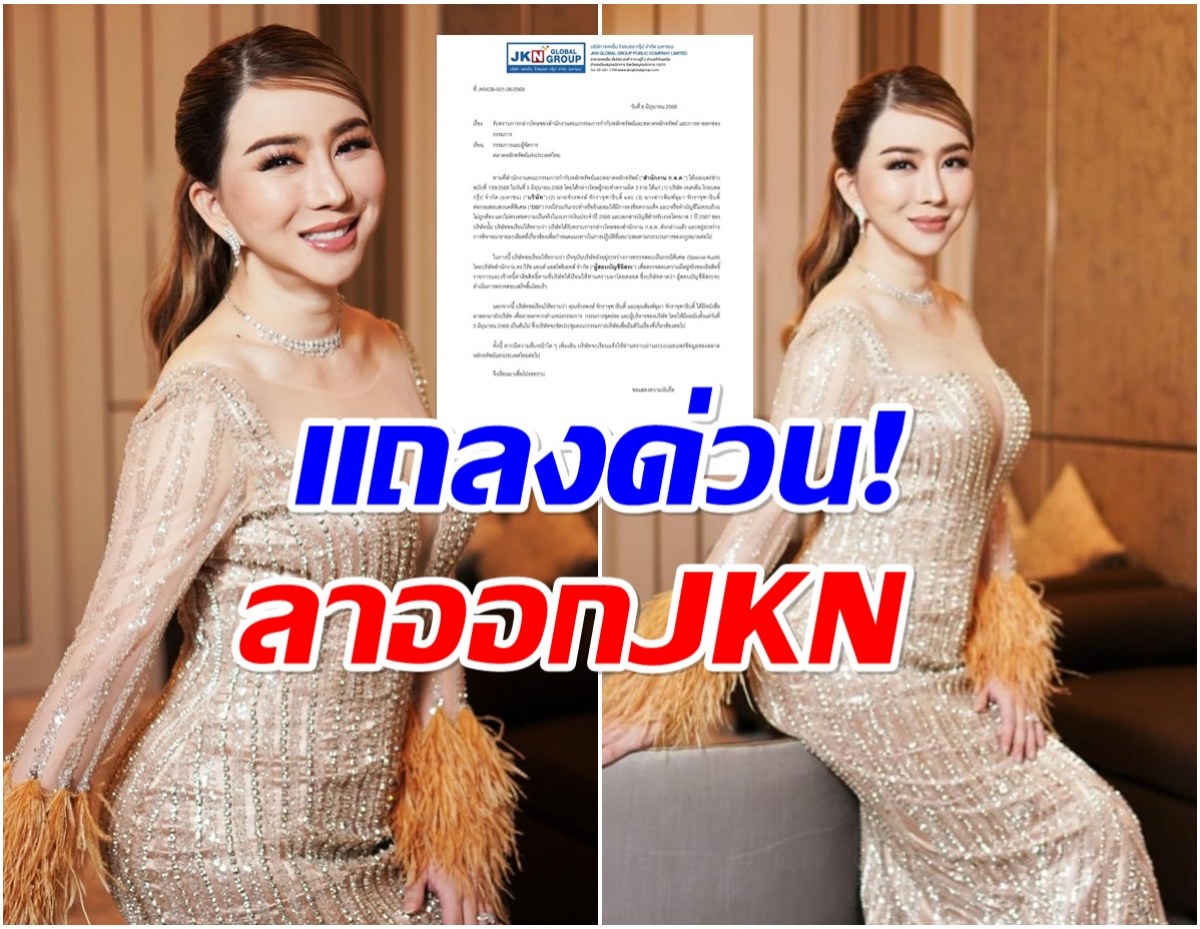 เกิดอะไรขึ้น แอน จักรพงษ์-พิมพ์อุมา ลาออกทุกตำแหน่งใน JKN