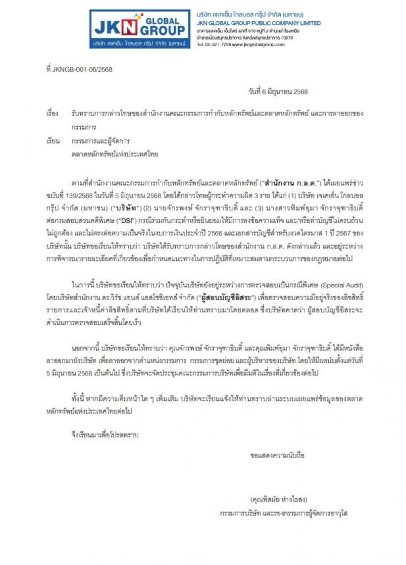 เกิดอะไรขึ้น แอน จักรพงษ์-พิมพ์อุมา ลาออกทุกตำแหน่งใน JKN