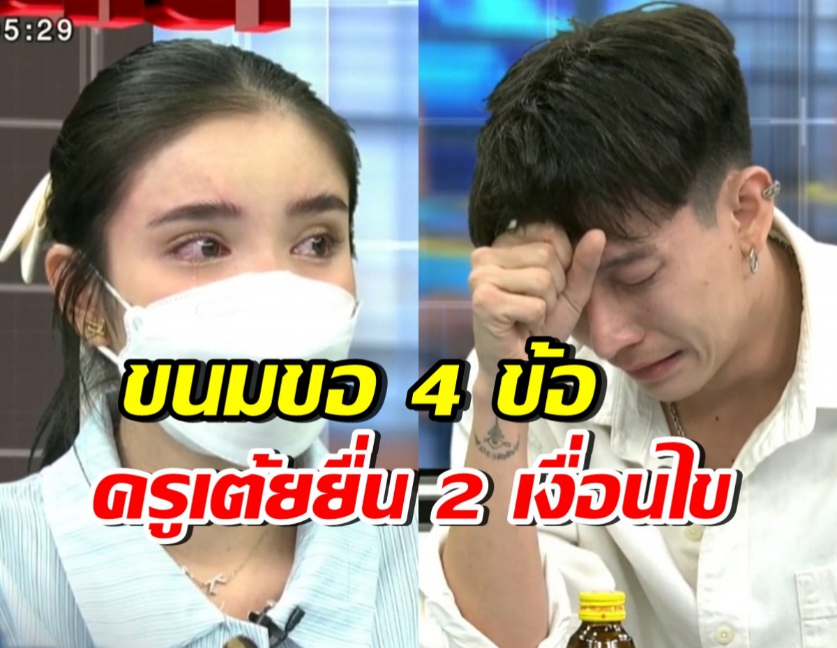 เปิดข้อตกลง ขนม ศศิกานต์-ครูเต้ย อภิวัฒน์ หวังให้จบด้วยดี