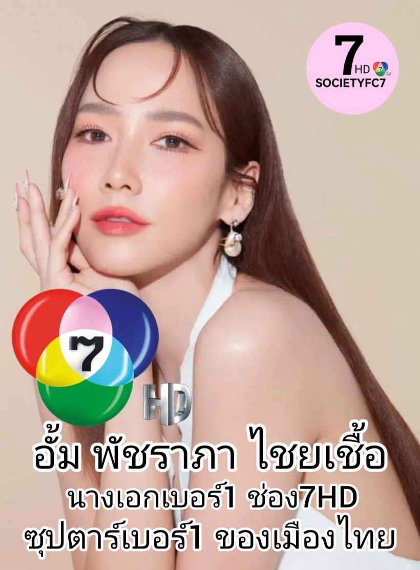 วงในพูดแล้ว เรื่องสัญญา อั้ม พัชราภา กับช่อง7อิสระแล้ว?
