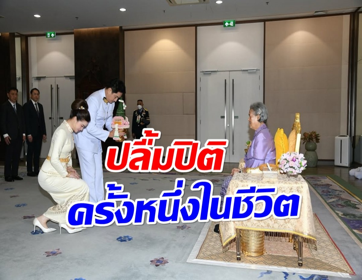 ปลื้มปิติ อดีตนางงามดัง เข้าพิธีสมรสพระราชทานสุดเรียบง่าย