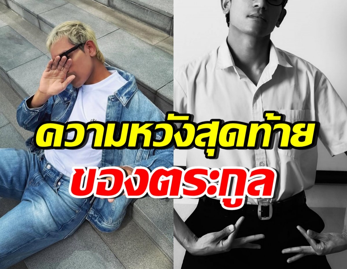 นักร้องหนุ่มดัง ประกาศอยากมีครอบครัว สืบตระกูลนามสกุลสุดเท่