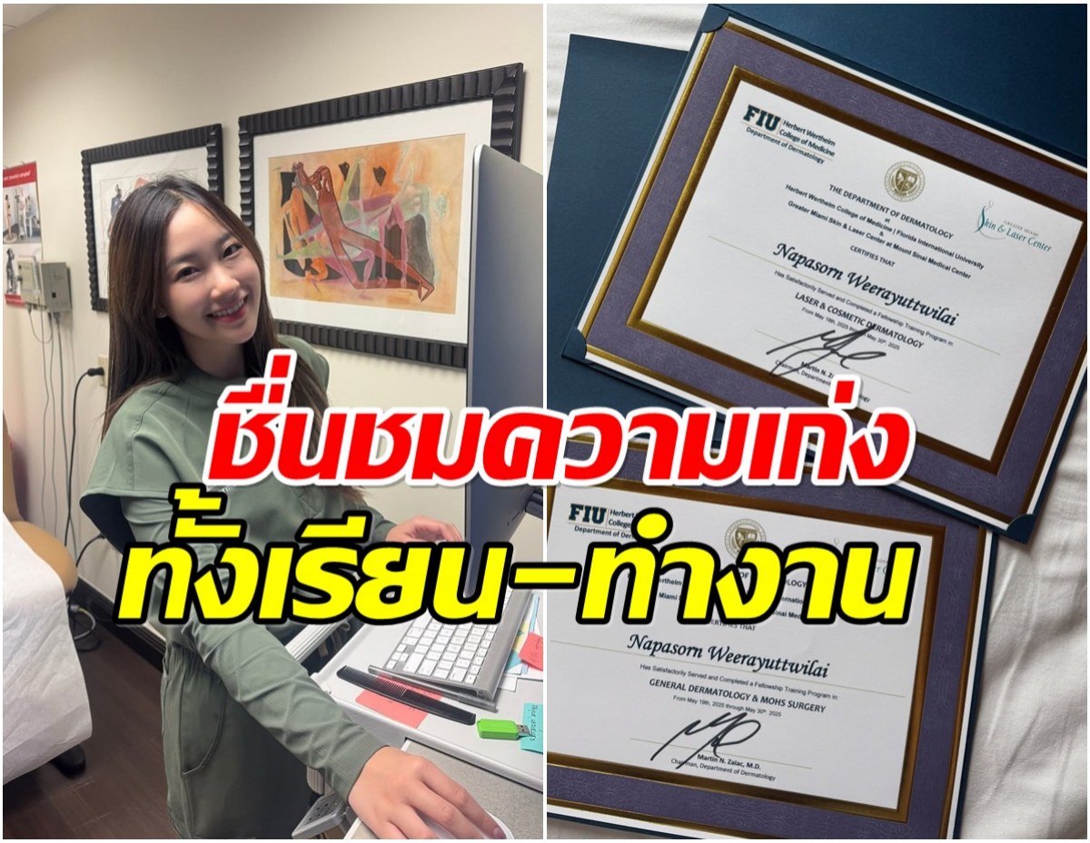 สวยเก่งขยัน! ดาราสาว จบหลักสูตรเฉพาะทางด้านผิวหนังจากสหรัฐฯ