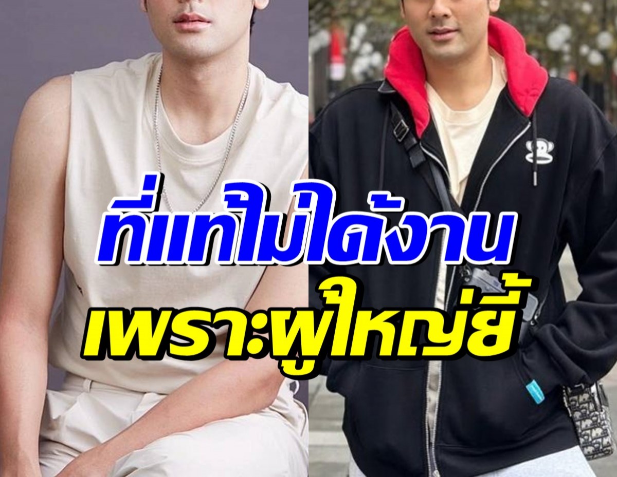 พระเอกคนนี้ดังมาก แต่ผู้ใหญ่ไม่ชอบ จนชวดงาน
