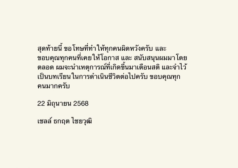 เชลล์ ธกฤต รับผิดโพสต์ขอโทษทุกฝ่าย แจงปมเอาเด็กออก โต้ไม่ได้เป็นโรค
