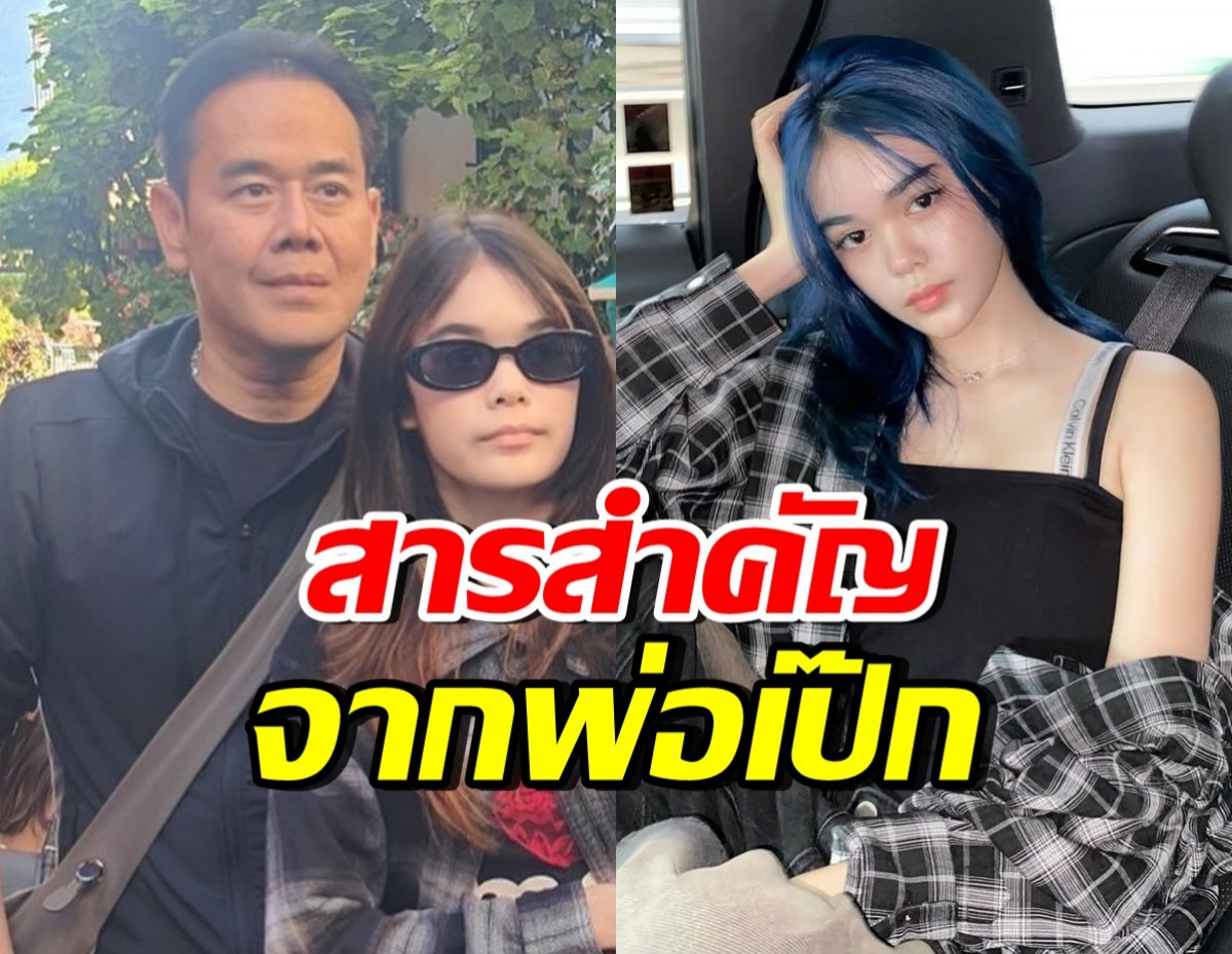 เป๊ก สัณชัย โพสต์ลั่นข้อความถึงหนุ่มๆ ที่จะเข้ามาจีบน้องลียา