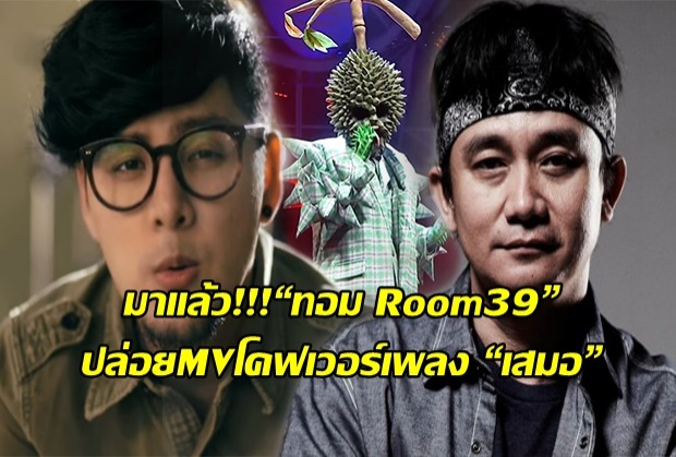 สดๆร้อนๆ“ทอม Room39” โชว์โคฟเวอร์เพลงใหม่ “เสมอ” ของปู พงษ์สิทธิ์