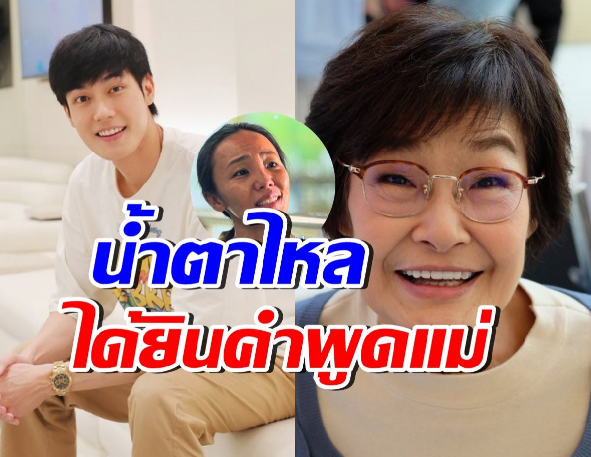 หน่อง ธนา น้ำตาไหลไม่รู้ตัว ได้ยินประโยคที่คุณแม่เคยพูด