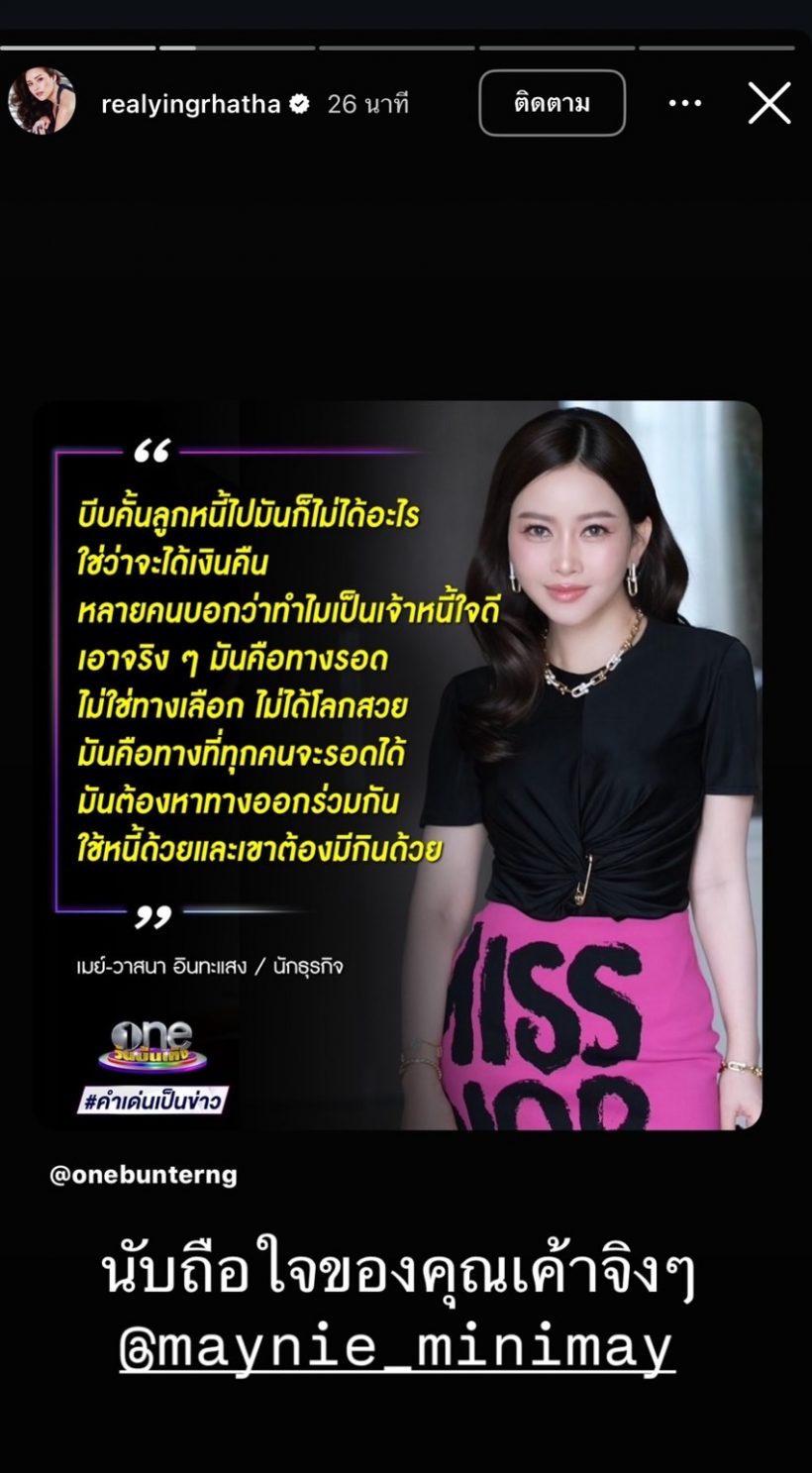 ดาราสาวดัง แชร์คำพูดเมย์ วาสนา ลั่นนับถือใจของคุณจริงๆ