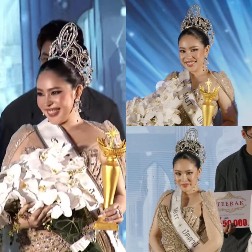 นาฟ ฉัฐนันท์ ผงาดคว้ามงกุฎ Miss Universe ปัตตานี 2025