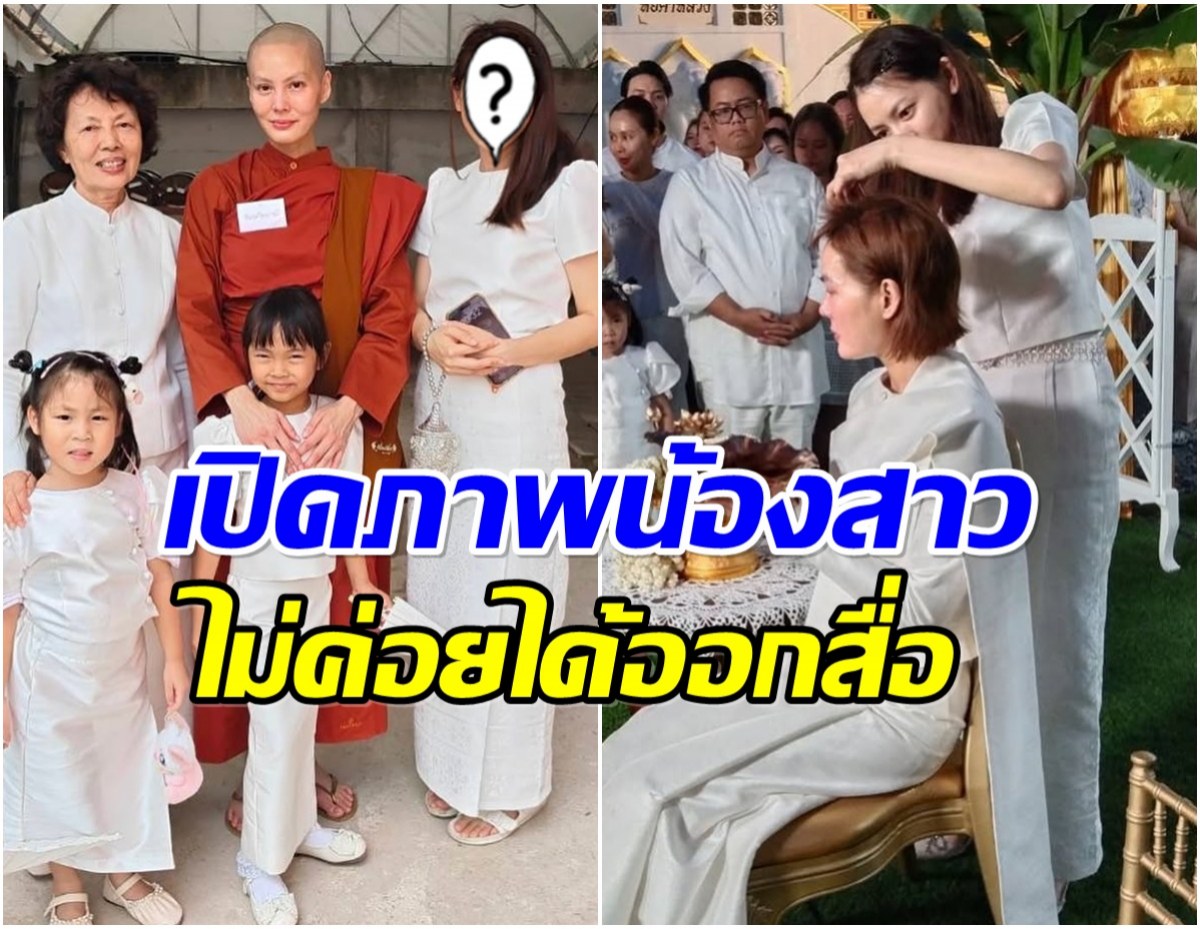 หลายคนไม่เคยเห็น น้องสาว สามเณรีเจนี่ มาร่วมงานอุปสมบทด้วย