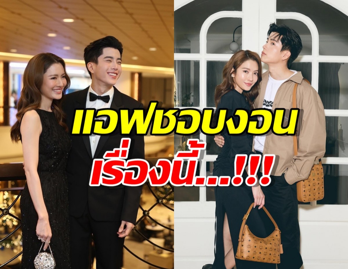 นนกุล ชานน เผยเรื่องที่ แอฟ ทักษอร งอนหนัก