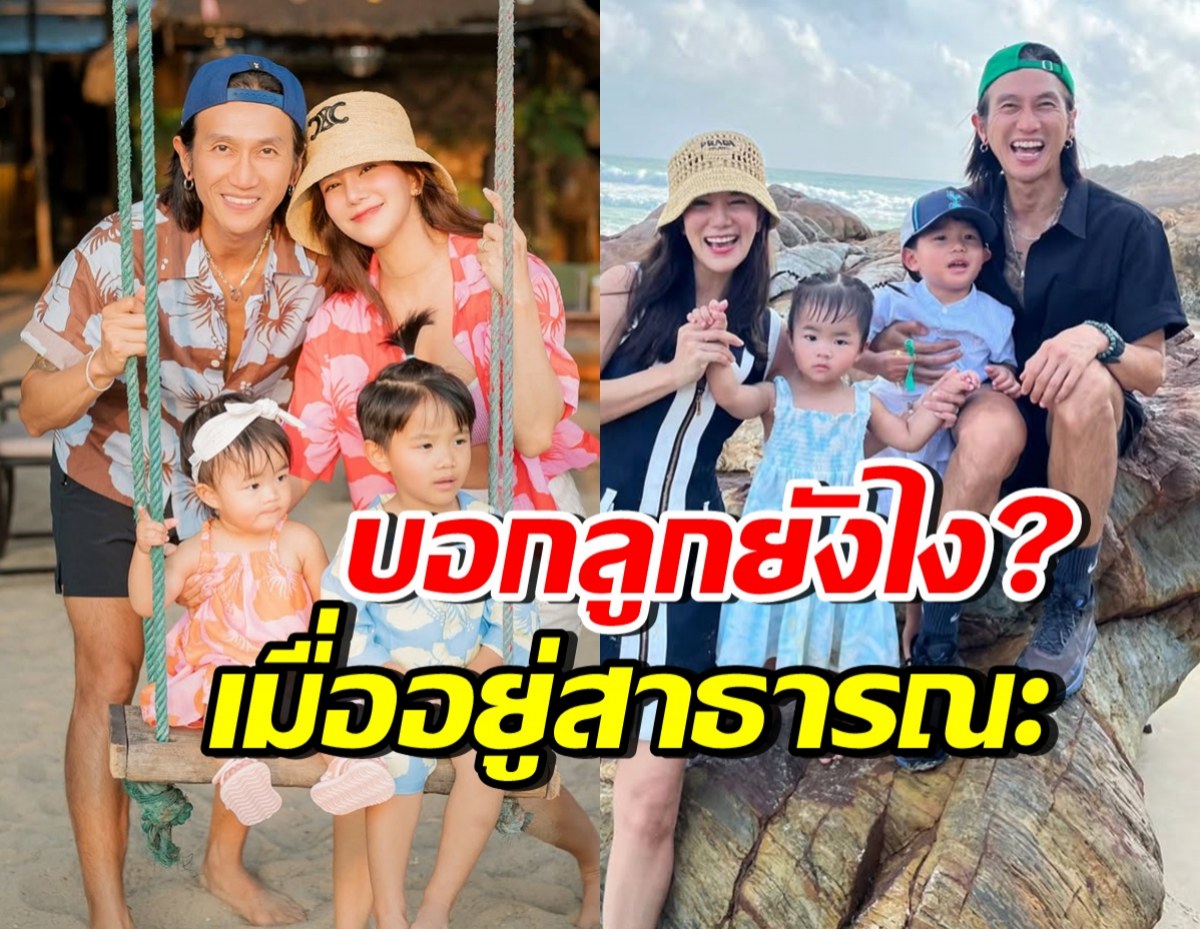 ก้อย รัชวิน-ตูน เผยวิธีสอนลูก เรื่องเสียงของเด็กกับที่สาธารณะ